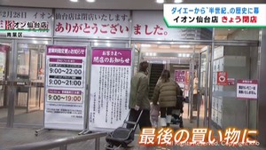 イオン仙台店　惜しまれながら半世紀の歴史に幕