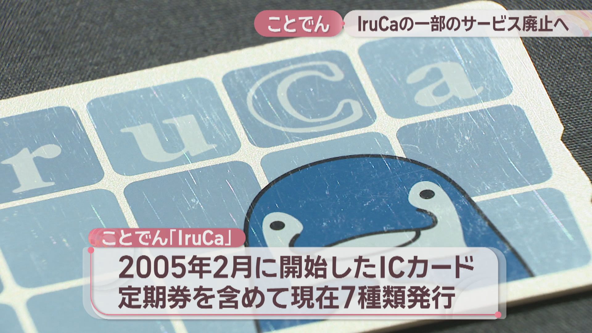 シニアIruCaの新規発行を2026年1月末で廃止へ「サービスの維持と安全