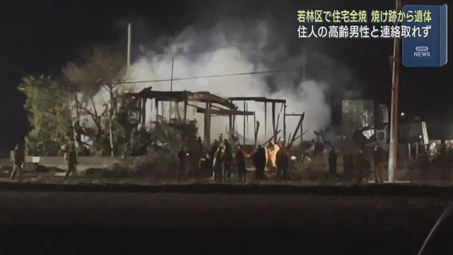仙台・若林区で住宅全焼　焼け跡に１人の遺体　住人の高齢男性と連絡取れず