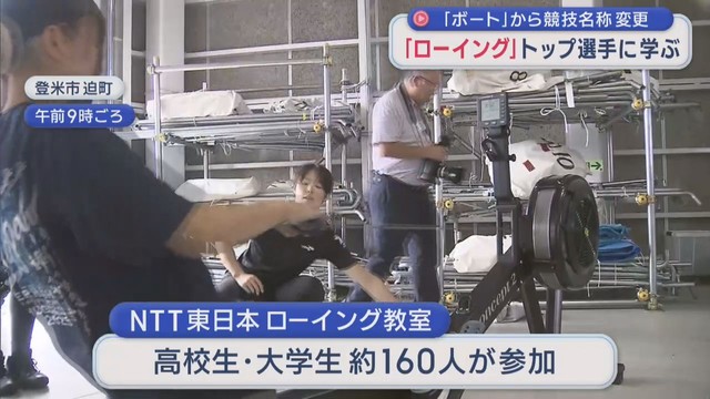 「ローイング」トップ選手が高校生や大学生に実技指導　「ボート」から２０２３年に競技名称を変更　宮城・登米市