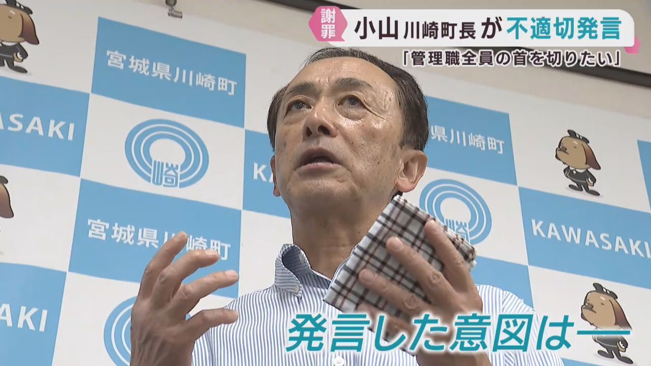 不適切発言で謝罪し給与減額へ　宮城・川崎町の小山修作町長