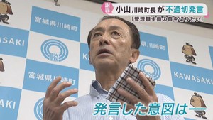 不適切発言で謝罪し給与減額へ　宮城・川崎町の小山修作町長