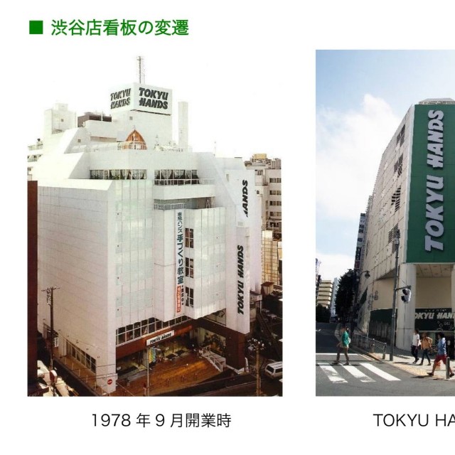 「ハンズ渋谷店」看板の変遷。1978年9月開業時 →現在まで（リリースから）