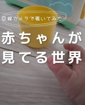 大人が知らない…赤ちゃんが見ている世界とは？（提供：＠yumo_4mamaさん）
