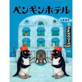 牛窪良太さんの絵本「ペンギンホテル」　“なぜベス”の精神で細部にこだわり
