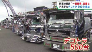 「トラック野郎」が震災支援チャリティー　北海道から鹿児島まで５００台集結！　宮城・利府町