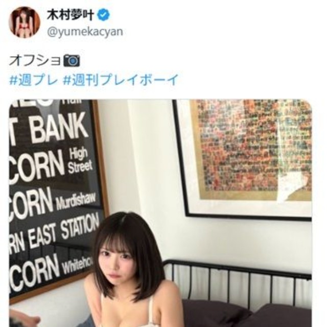 木村夢叶のX(旧ツイッター)＠yumekacyanより