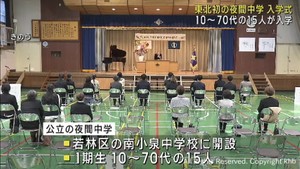 東北初　公立の夜間中学が仙台市に開設　１期生１５人が入学