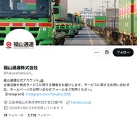 福山通運の公式Xから