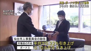 仙台市職員の月給とボーナスを３年ぶりに引き上げるよう勧告　人事委員会
