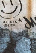 「はくしむるち」　不条理に抵抗し新しい線を引く　朝日新聞書評から　