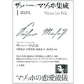 「ザッハー＝マゾッホ集成」Ⅰ、Ⅱ、Ⅲ　「マゾ」の一語で語ることなかれ　朝日新聞書評から