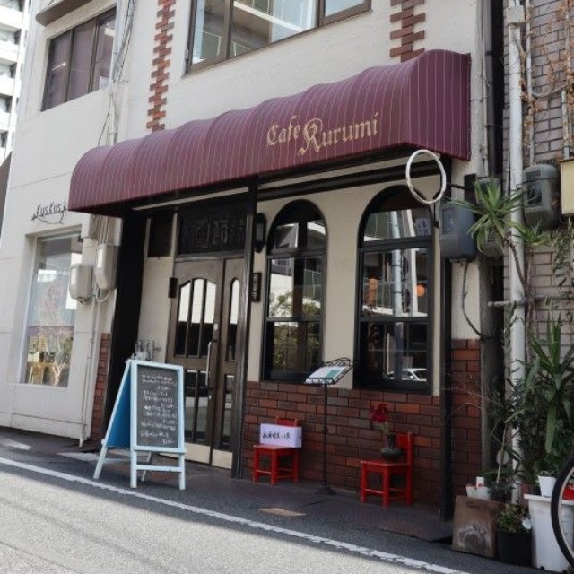 画廊喫茶くる実の外観