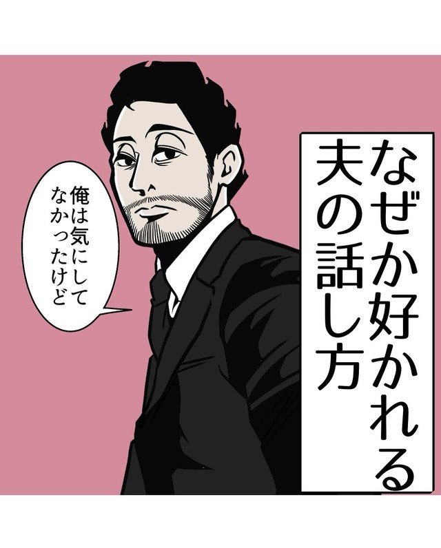 【漫画】『なぜか好かれる夫の話し方』1（B.B軍曹さん提供）
