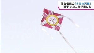 仙台伝統の「するめ天旗」　親子で凧揚げ
