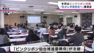 「乳がん早期発見へ」仙台市で講演会　１０月ピンクリボン月間