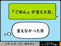 【アマギフ対象】「『ごめん』が言えた日、言えなかった日」でエッセイ募集！6月15日（日）締切