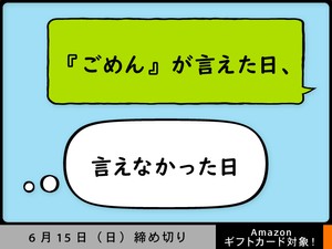 【アマギフ対象】「『ごめん』が言えた日、言えなかった日」でエッセイ募集！6月15日（日）締切