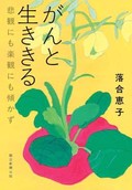「がんと生ききる」書評　自分を知るために紡がれる言葉