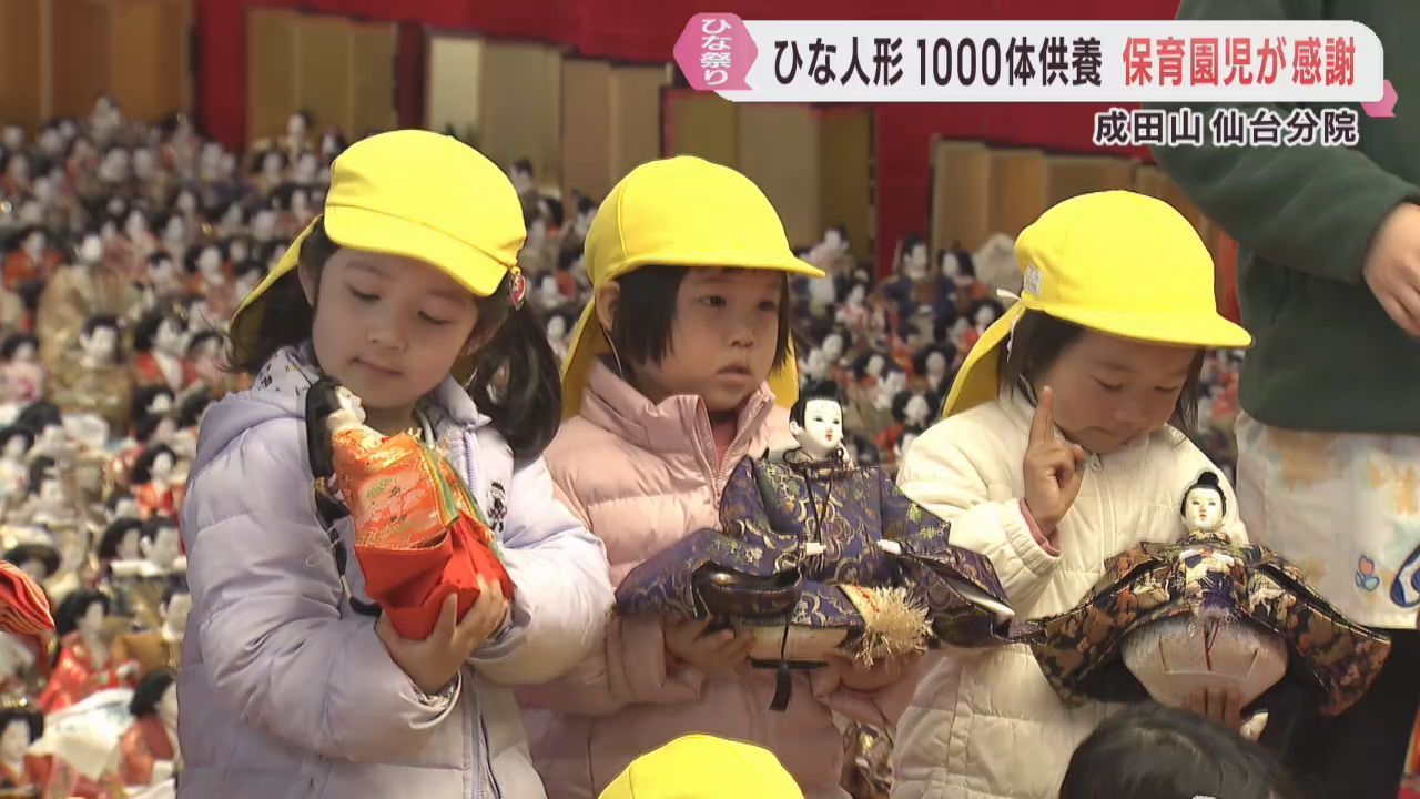 桃の節句　園児たちとひな人形を供養　成田山仙台分院