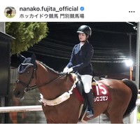 藤田菜七子さんのインスタグラム＠nanako.fujita_officialより