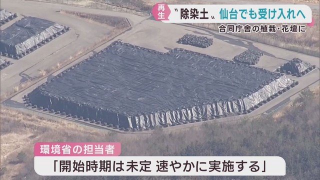 福島第一原発事故の除染土　仙台市やさいたま市でも再利用へ　政府