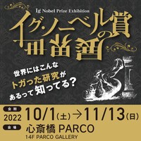 「イグ・ノーベル賞」の公式展覧会「イグ・ノーベル賞の世界展2022」