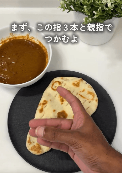 この4本でナンをつまんで…（じみーさんInstagramリール動画より）