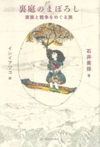 「裏庭のまぼろし」書評　時代に塗りつぶされないように