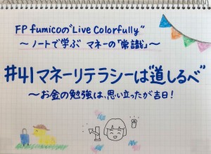 FP fumico　マネーリテラシーは“道しるべ”　～お金の勉強は、思い立ったが吉日！
