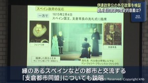 伊達政宗公の真の狙いは？　慶長遣欧使節の歴史的意義を検証