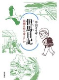 「但馬日記」書評　しなやかな知性こそ唯一の武器