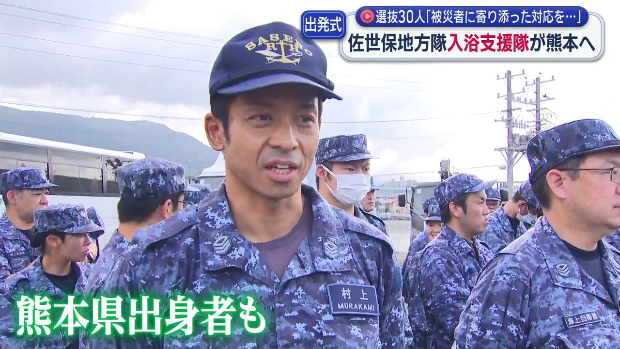 被災者に寄り添った対応を｣海上自衛隊佐世保地方隊が入浴支援隊を熊本