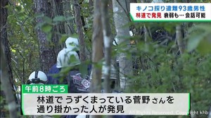 キノコ採りで行方不明の男性（９３）を発見し救出　宮城・丸森町の山林
