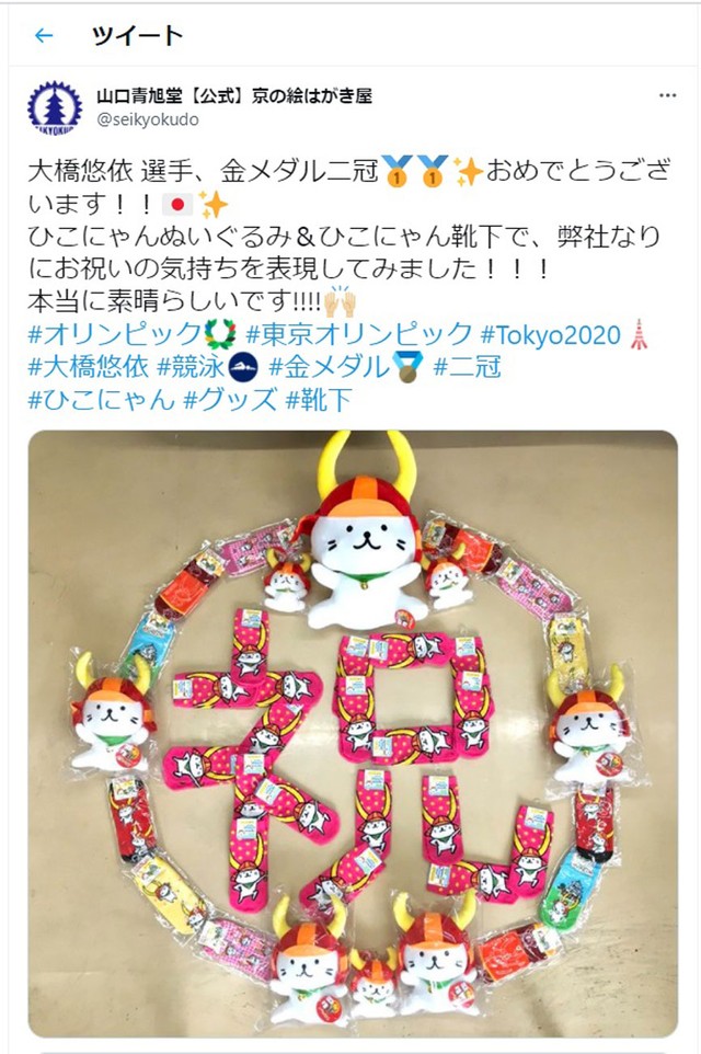 ぬいぐるみと靴下で「祝」の字をかたどり祝意を伝える山口青旭堂のツイッター
