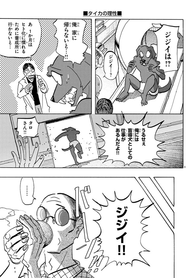 【漫画】『盲導犬がヒト化した世界の話』3　ⓒ板垣巴留（秋田書店）2025