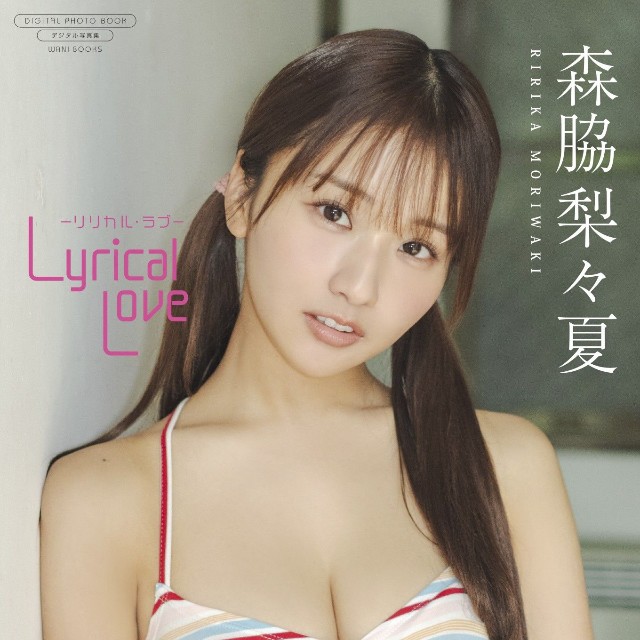 森脇梨々夏 デジタル写真集「Lyrical Love -リリカル・ラブ-」(ワニブックス)より＝撮影・鈴木ゴータ