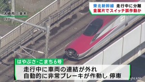 運転台スイッチ裏の金属片が原因で誤作動か　東北新幹線の連結が外れたトラブル