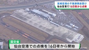 仙台空港で１６日夜に不発弾点検へ　宮崎空港の爆発事故を受け