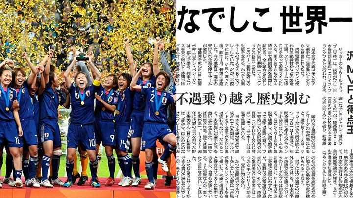 7月17日は何の日 11年前 なでしこジャパンがサッカーｗ杯で初優勝 ツギノジダイ