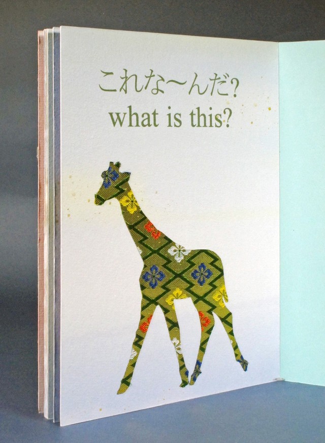 豪華な金襴が使われた「これな～んだ？動物編Ⅰ」の１ページ