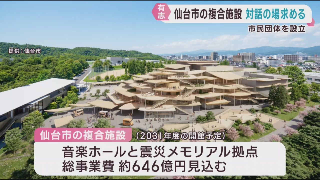 「６４６億円施設」　仙台市民はどう考える？　青葉山の複合施設　「市民の会」設立