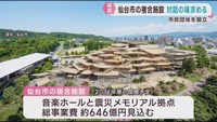 「６４６億円施設」　仙台市民はどう考える？　青葉山の複合施設　「市民の会」設立
