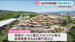 「６４６億円施設」　仙台市民はどう考える？　青葉山の複合施設　「市民の会」設立