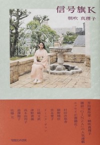 鴻巣友季子の文学潮流（第41回）　「信号旗Ｋ」「閉じた目」……朝吹真理子の一貫した問いかけは