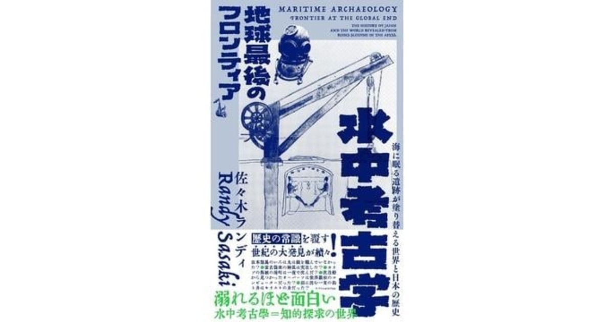 水中考古学」書評 海中の遺物から歴史を書き換える｜好書好日