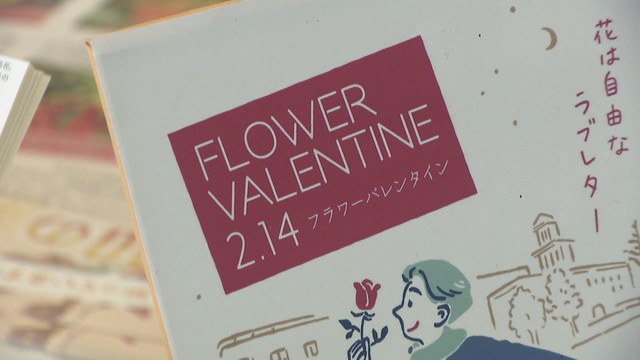 バレンタインデーにはチョコではなく花を　「フラワーバレンタイン」広めるPRイベント　岡山市