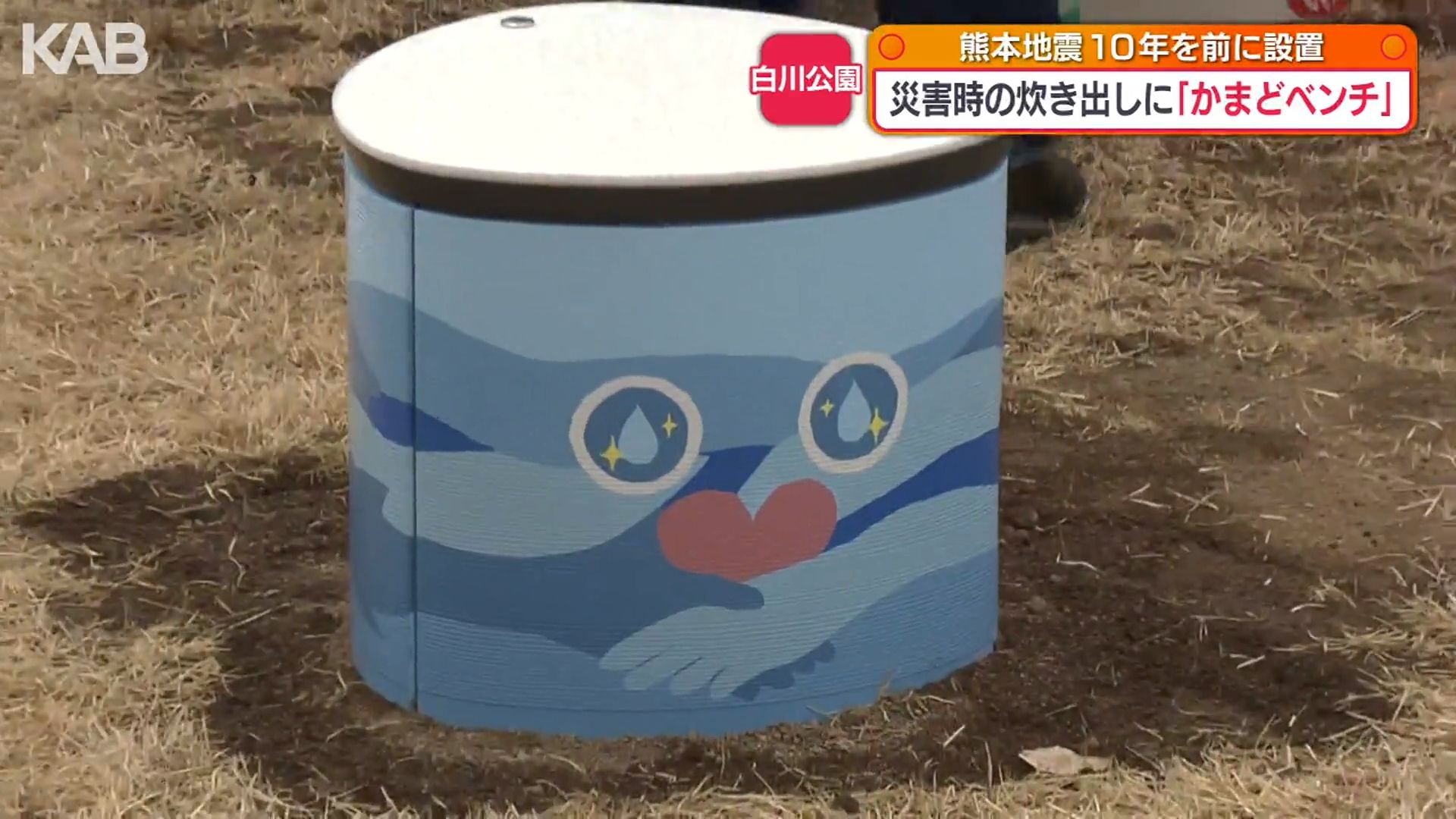 かなたん様確認ページ 災害時は炊き出しにも活用「かまどベンチ」白川公園に設置（1） | KAB