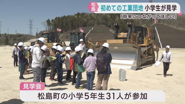 整備が進む工業団地を小学生が見学　宮城・松島町