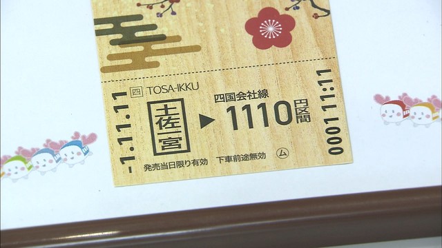 きょうは令和1年の11月11日…JR四国が「1」にこだわった記念切符